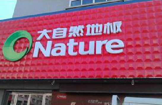 思礼门头招牌制作就选最合适的材料。