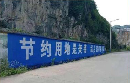 思礼墙体广告制作中那些醒目的标语。