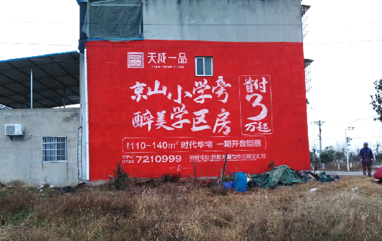 思礼墙体彩绘宣传效果如何？