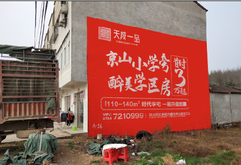 思礼户外墙体广告的独特宣传魅力