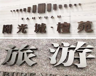 思礼日常生活中常见的广告金属字。