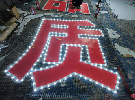 思礼挂网发光字的制作流程。