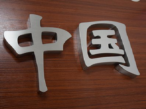 思礼拉丝不锈钢字的特点。